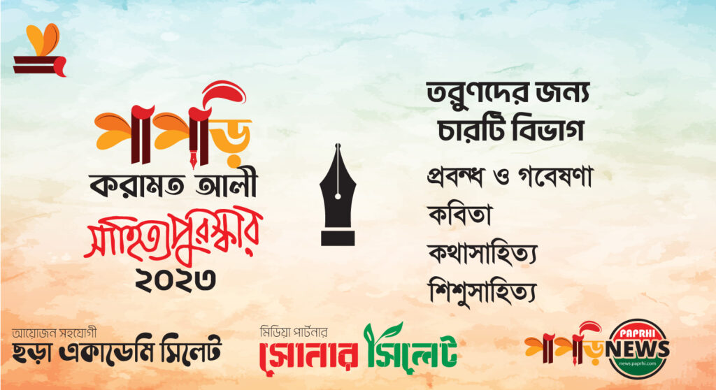 পাপড়ি-করামত আলী তরুণ সাহিত্য পুরস্কার ২০২৩’-এর জন্য বই আহ্বান