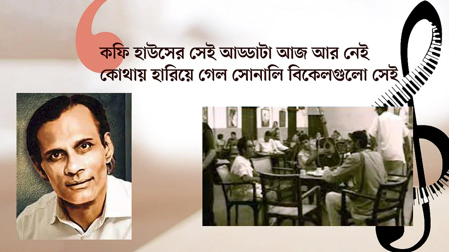 ‘কফি হাউজের সেই আড্ডাটা আজ আর নেই’ -কেন লিখেছিলেন গৌরীপ্রসন্ন মজুমদার