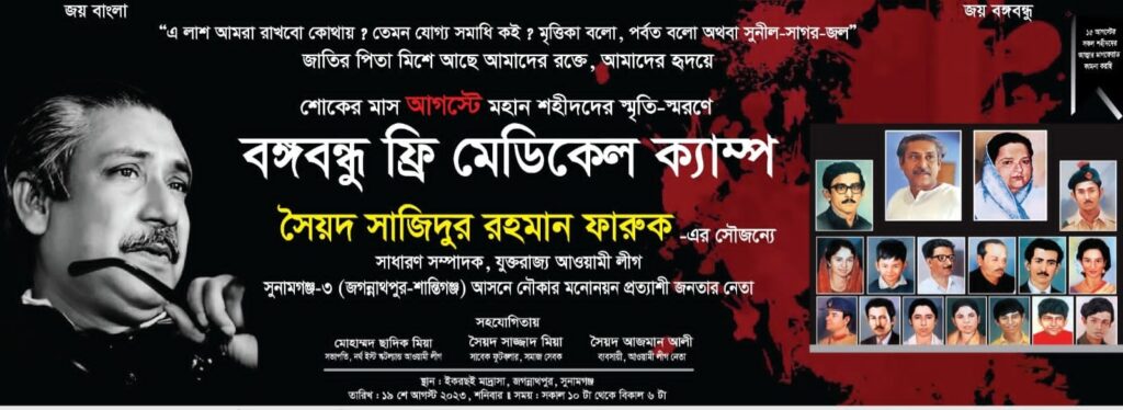 শনিবার জাগান্নাথপুরে দিনব্যাপী বঙ্গবন্ধু ফ্রি মেডিকেল ক্যাম্প
