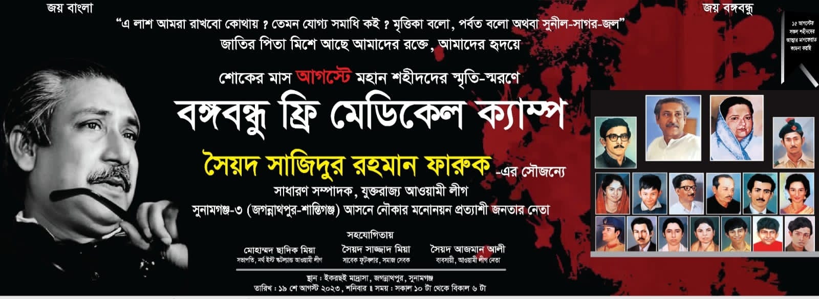 শনিবার জাগান্নাথপুরে দিনব্যাপী বঙ্গবন্ধু ফ্রি মেডিকেল ক্যাম্প