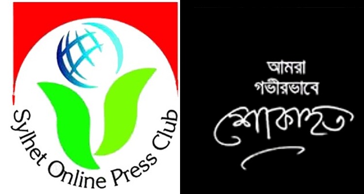 জেলা প্রেসক্লাবের সভাপতির মায়ের মৃত্যুতে সিলেট অনলাইন প্রেসক্লাবের শোক