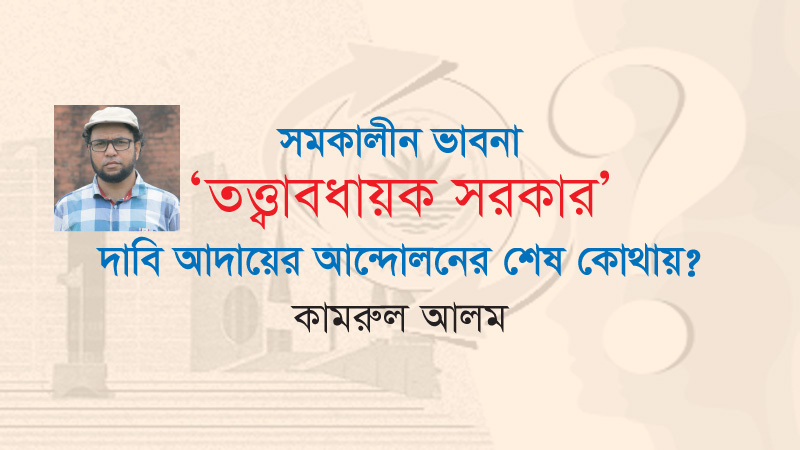 `তত্ত্বাবধায়ক সরকার’ দাবি আদায়ের আন্দোলনের শেষ কোথায়?