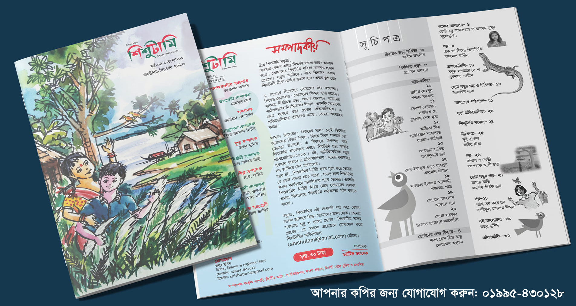 শিশুদের পত্রিকা “শিশুটামি” এখন বাজারে