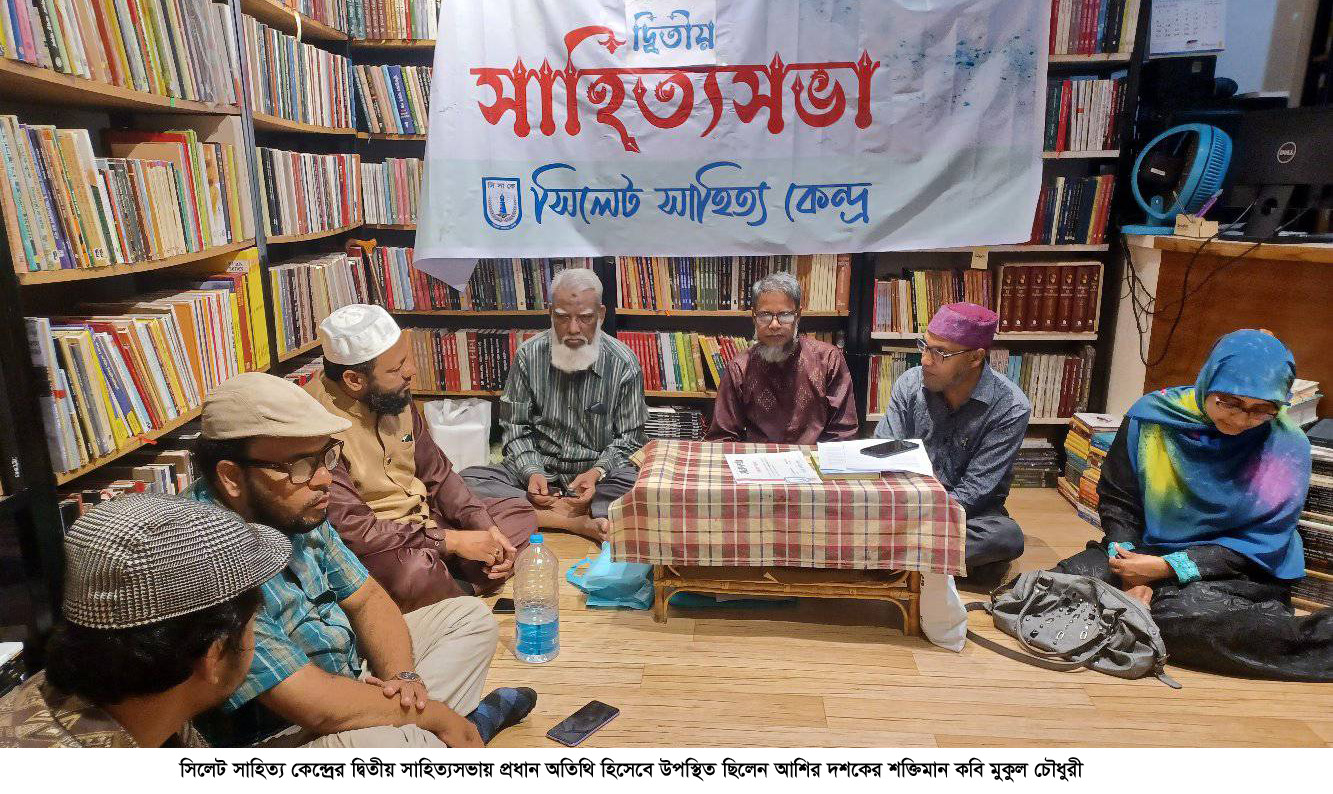সিলেট সাহিত্য কেন্দ্রের দ্বিতীয় সাহিত্যসভা : ফররুখ আহমদ বাংলা সাহিত্যের এক চিরঞ্জীব মহান কবি