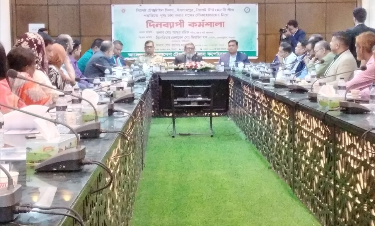 সিলেট টেক্সটাইল মিলস পুনরায় চালু করার লক্ষ্যে স্টেকহোল্ডারদের নিয়ে কর্মশালা অনুষ্ঠিত
