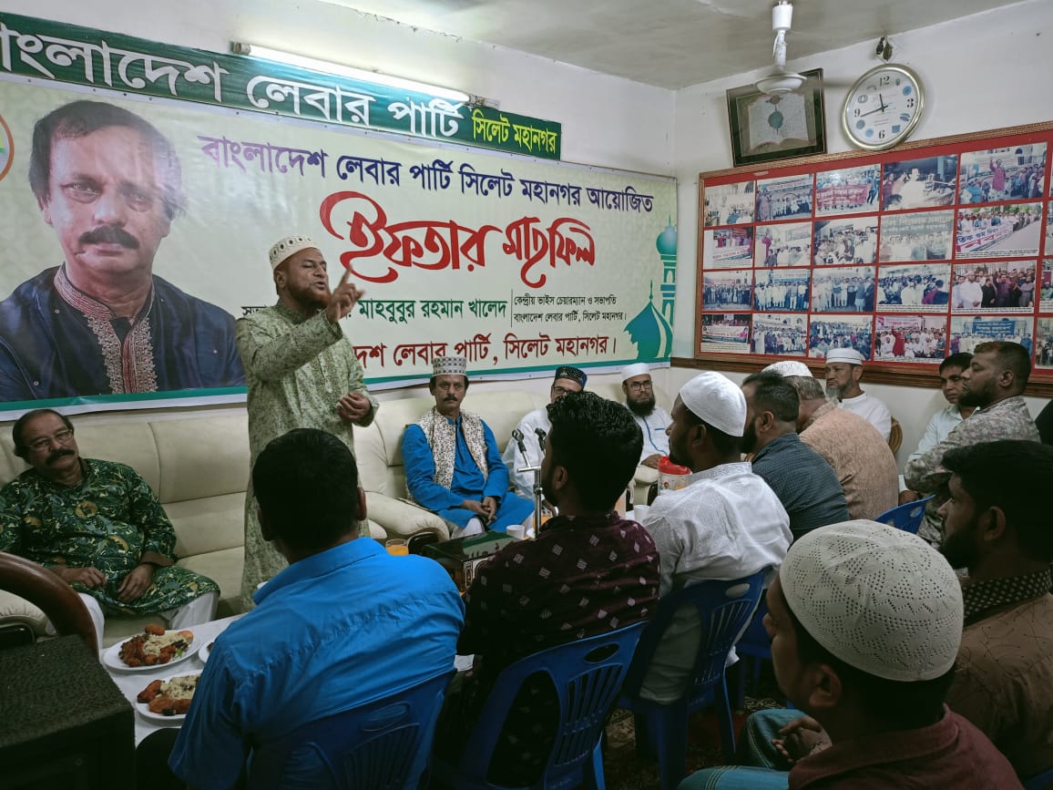 সিলেট মহানগর লেবার পার্টির ইফতার মাহফিল অনুষ্ঠিত