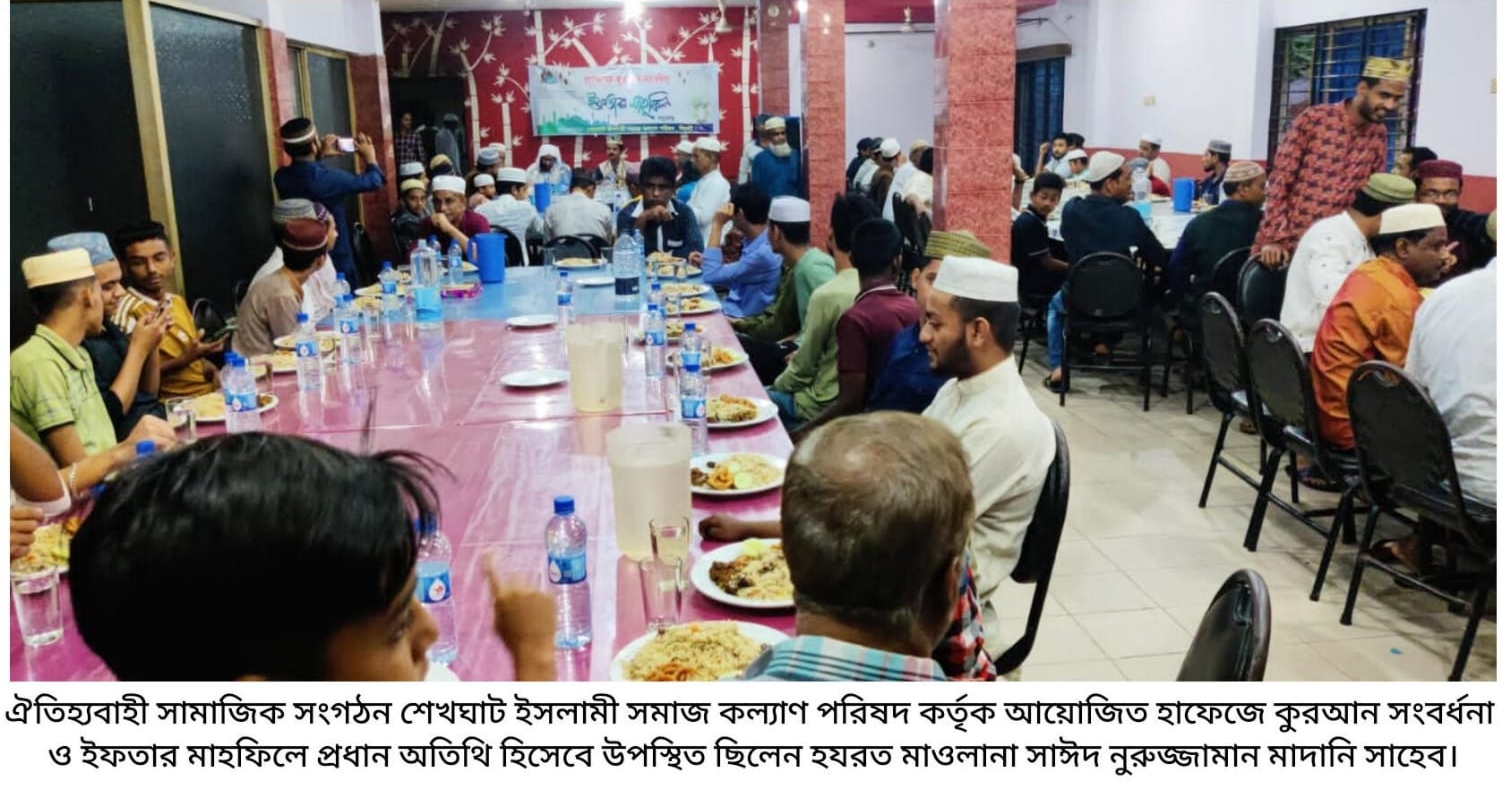 শেখঘাট ইসলামী সমাজকল্যান পরিষদের ইফতার মাহফিল, হাফেজে কুরআন সংবর্ধনা এবং অভিষেক অনুষ্টান সম্পন্ন।
