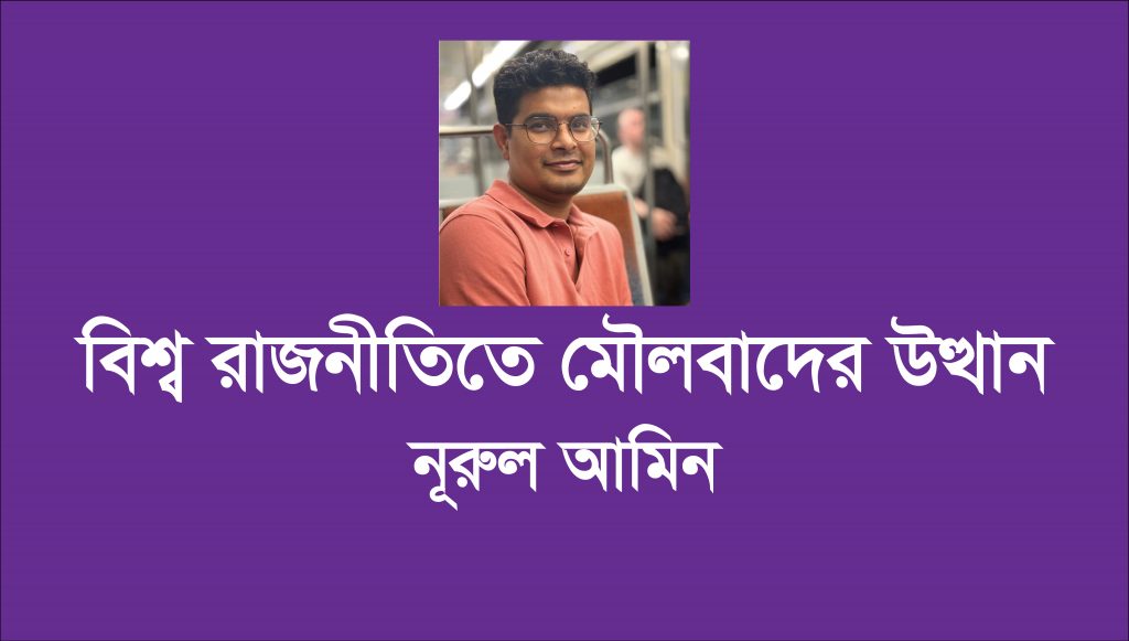 বিশ্ব রাজনীতিতে মৌলবাদের উত্থান