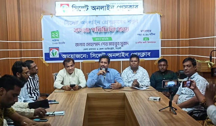 সিলেট অনলাইন প্রেসক্লাবের নতুন সদস্যদের পরিচিতি সভা দূর্নীতির মুলোৎপাটনে গণমাধ্যমের ভূমিকা গুরুত্বপূর্ণ : জেলা প্রশাসক