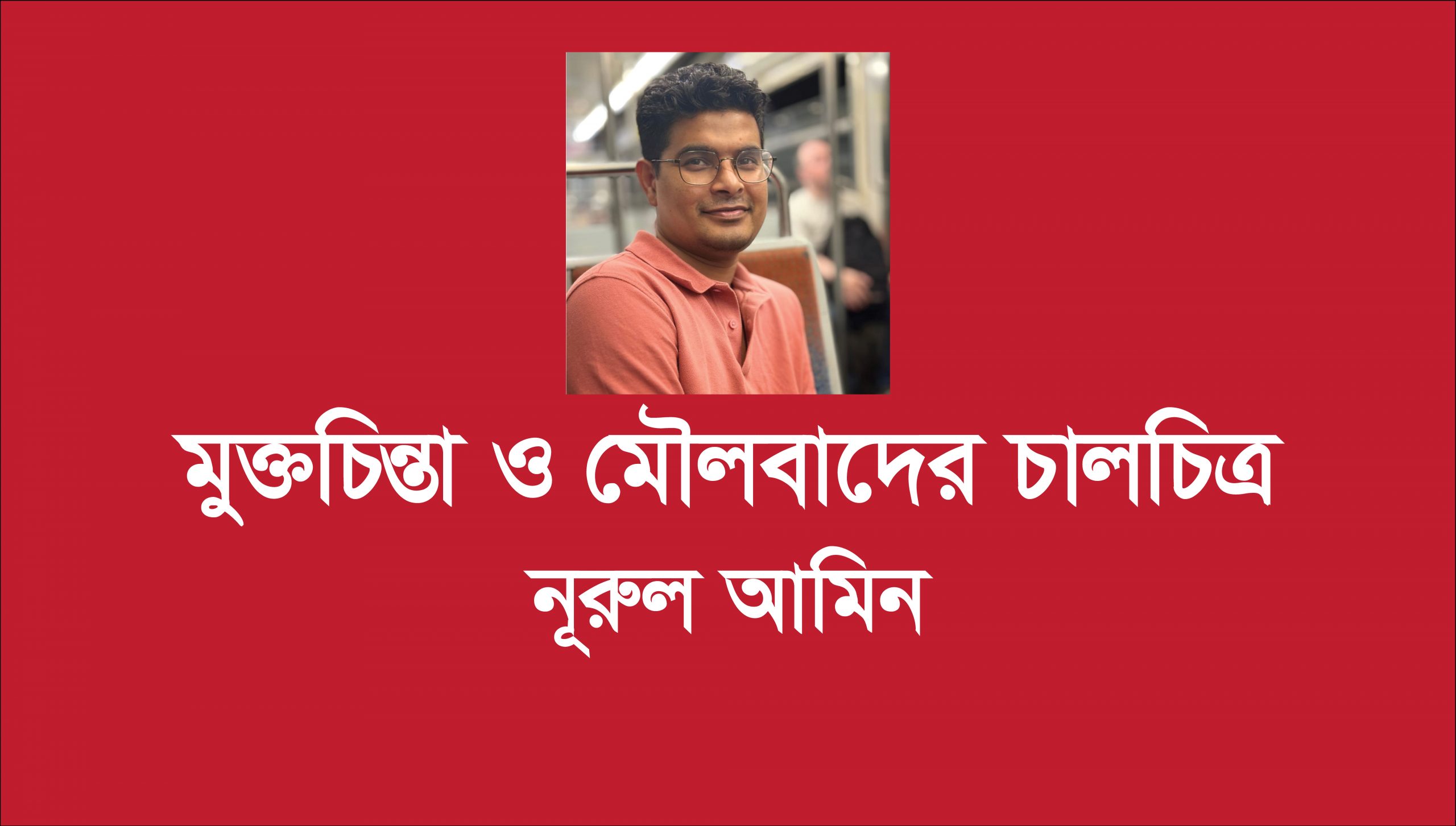 মুক্তচিন্তা ও মৌলবাদের চালচিত্র