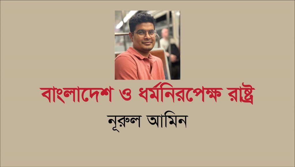 বাংলাদেশ ও ধর্মনিরপেক্ষ রাষ্ট্র