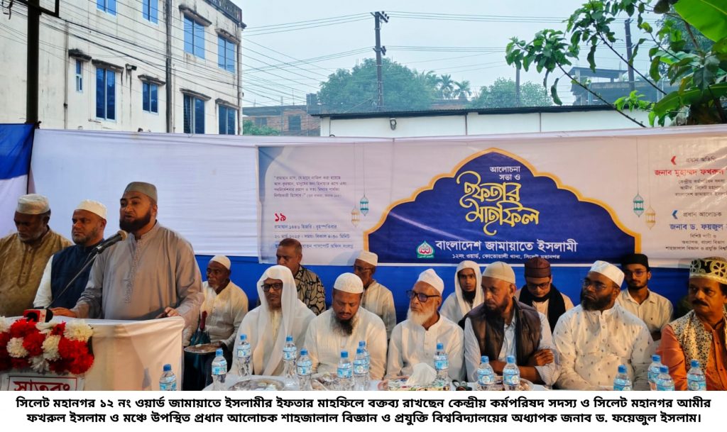 সিলেট নগরীর ১২ নং ওয়ার্ড জামায়াতে ইসলামীর ইফতার মাহফিল