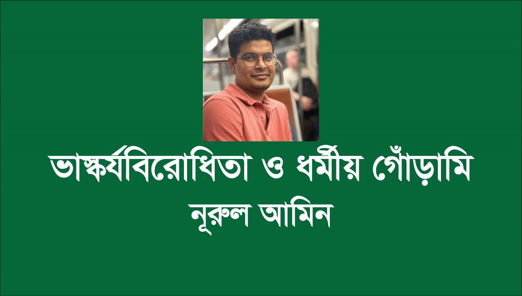 ভাস্কর্যবিরোধিতা ও ধর্মীয় গোঁড়ামি