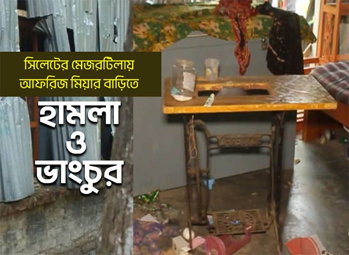 সিলেটের মেজরটিলায় আফরিজ মিয়ার বাড়িতে সন্ত্রাসীদের হামলা ও ভাংচুর