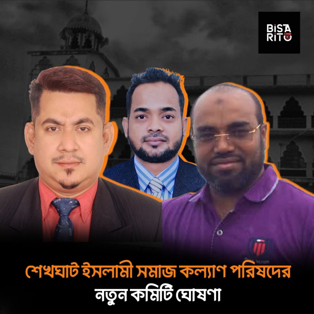 শেখঘাট ইসলামী সমাজ কল্যাণ পরিষদের নতুন কমিটি ঘোষণা