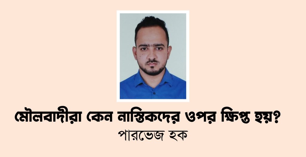 মৌলবাদীরা কেন নাস্তিকদের ওপর ক্ষিপ্ত হয়?
