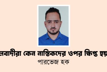 মৌলবাদীরা কেন নাস্তিকদের ওপর ক্ষিপ্ত হয়?