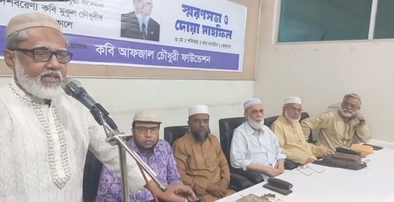 সিলেটে কবি মুকুল চৌধুরীর স্মরণসভা ও দোয়া মাহফিল
