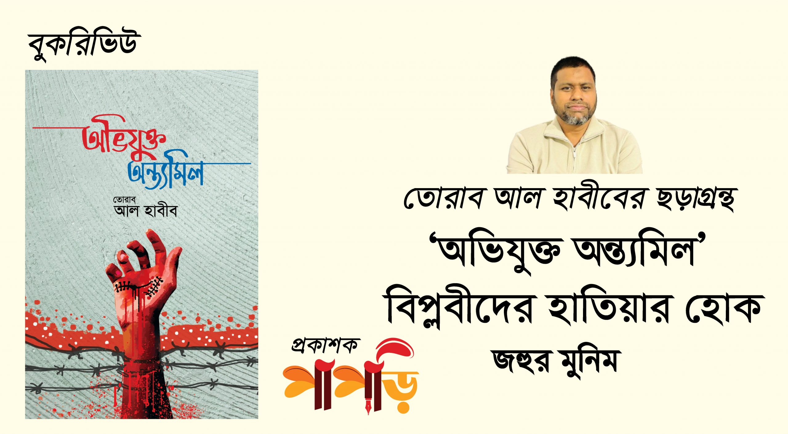 তোরাব আল হাবীবের ছড়াগ্রন্থ ‘অভিযুক্ত অন্ত্যমিল’ বিপ্লবীদের হাতিয়ার হোক