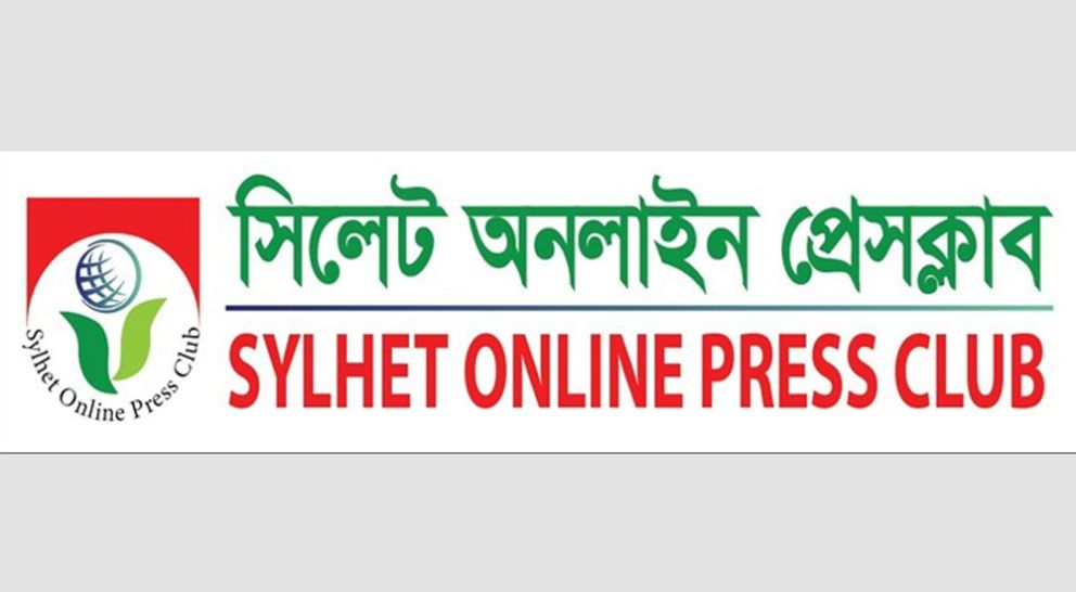 নতুন বাংলাদেশে কোনো মোড়লীপনা চলবে না : সিলেট অনলাইন প্রেসক্লাব