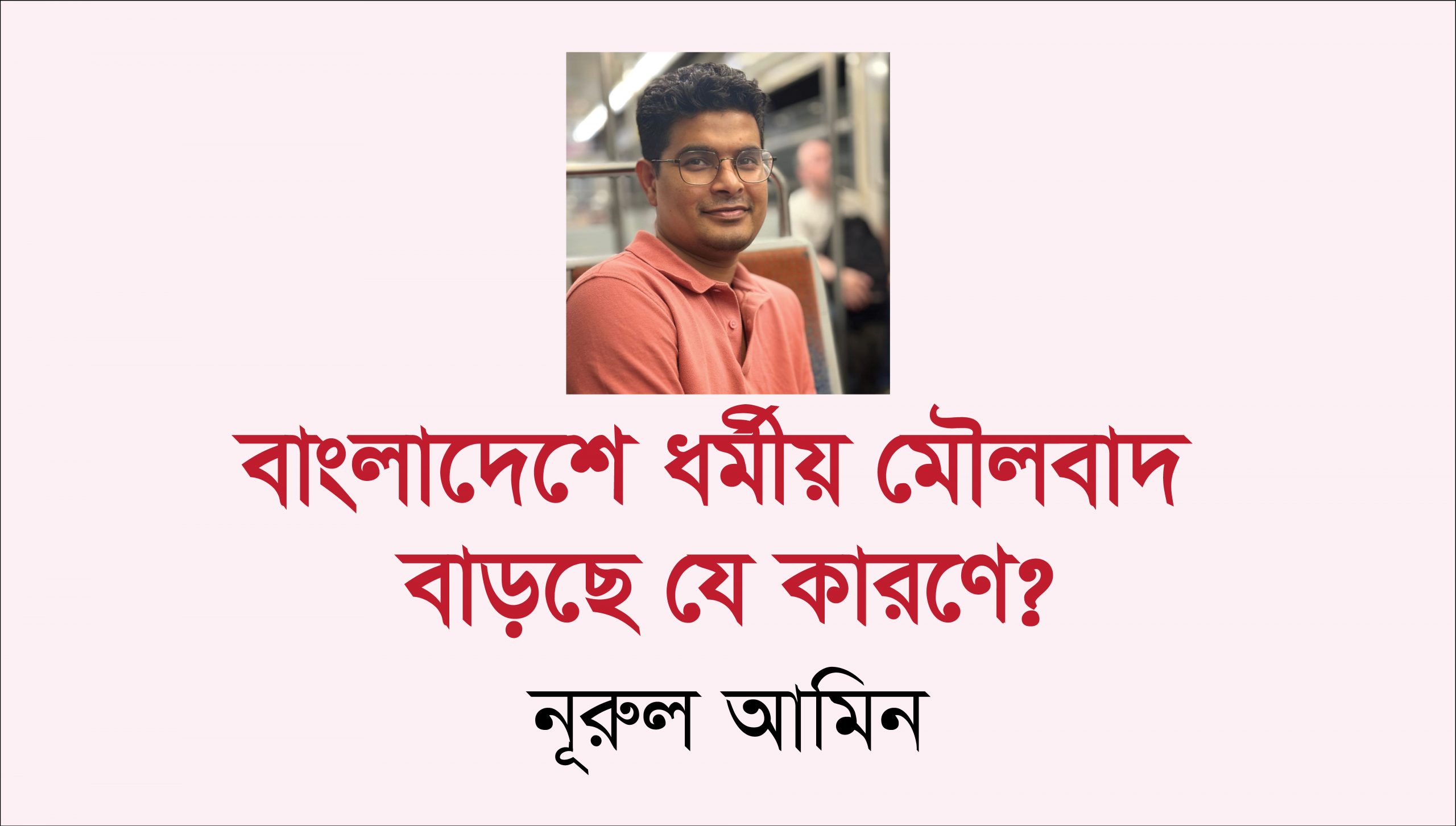 বাংলাদেশে ধর্মীয় মৌলবাদ বাড়ছে যে কারণে