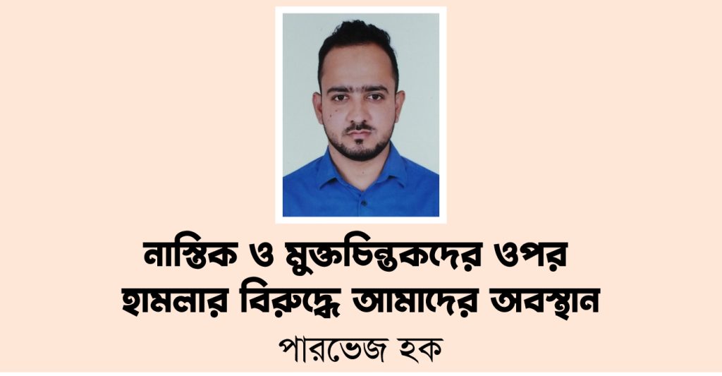 নাস্তিক ও মুক্তচিন্তকদের ওপর হামলার বিরুদ্ধে আমাদের অবস্থান
