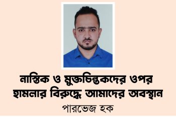 নাস্তিক ও মুক্তচিন্তকদের ওপর হামলার বিরুদ্ধে আমাদের অবস্থান