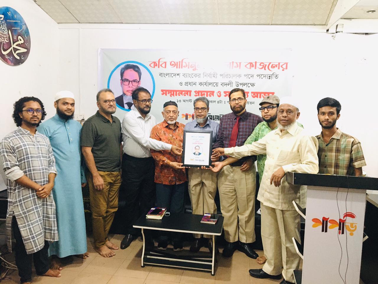 বাংলাদেশ ব্যাংকের নির্বাহী পরিচালক পদে পদোন্নতি ও প্রধান কার্যালয়ে বদলী উপলক্ষে কবি আমিনুল ইসলাম কাজলকে পাপড়ি ও সিলেট সাহিত্য কেন্দ্রের সম্মাননা প্রদান