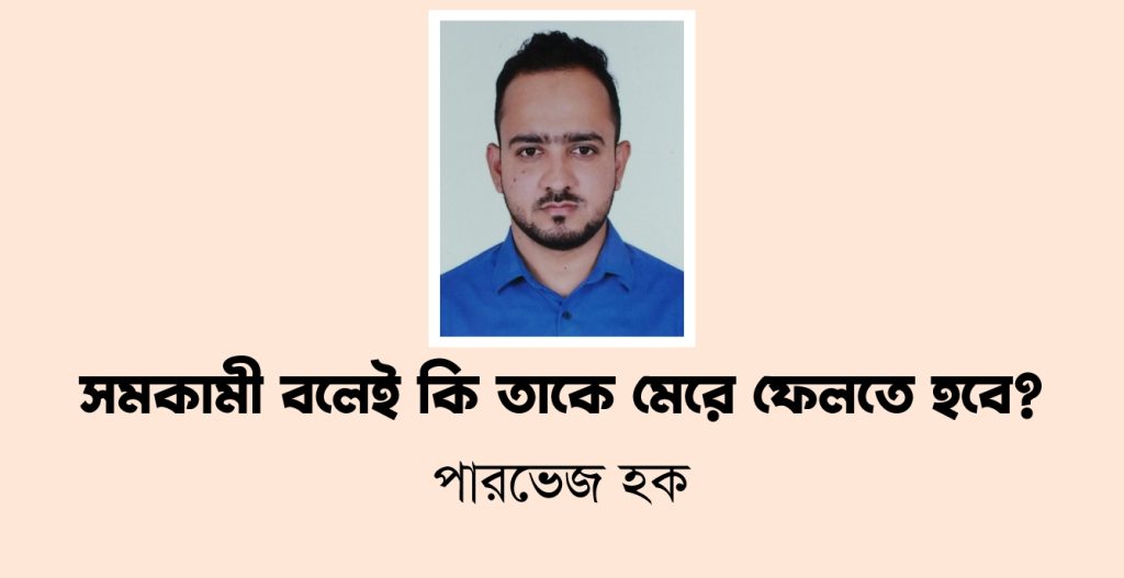 সমকামী বলেই কি তাকে মেরে ফেলতে হবে?