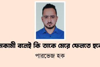 সমকামী বলেই কি তাকে মেরে ফেলতে হবে?