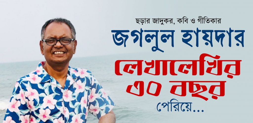 ছড়াকার জগলুল হায়দার নাগরিক সংবর্ধনা কমিটি গঠিত