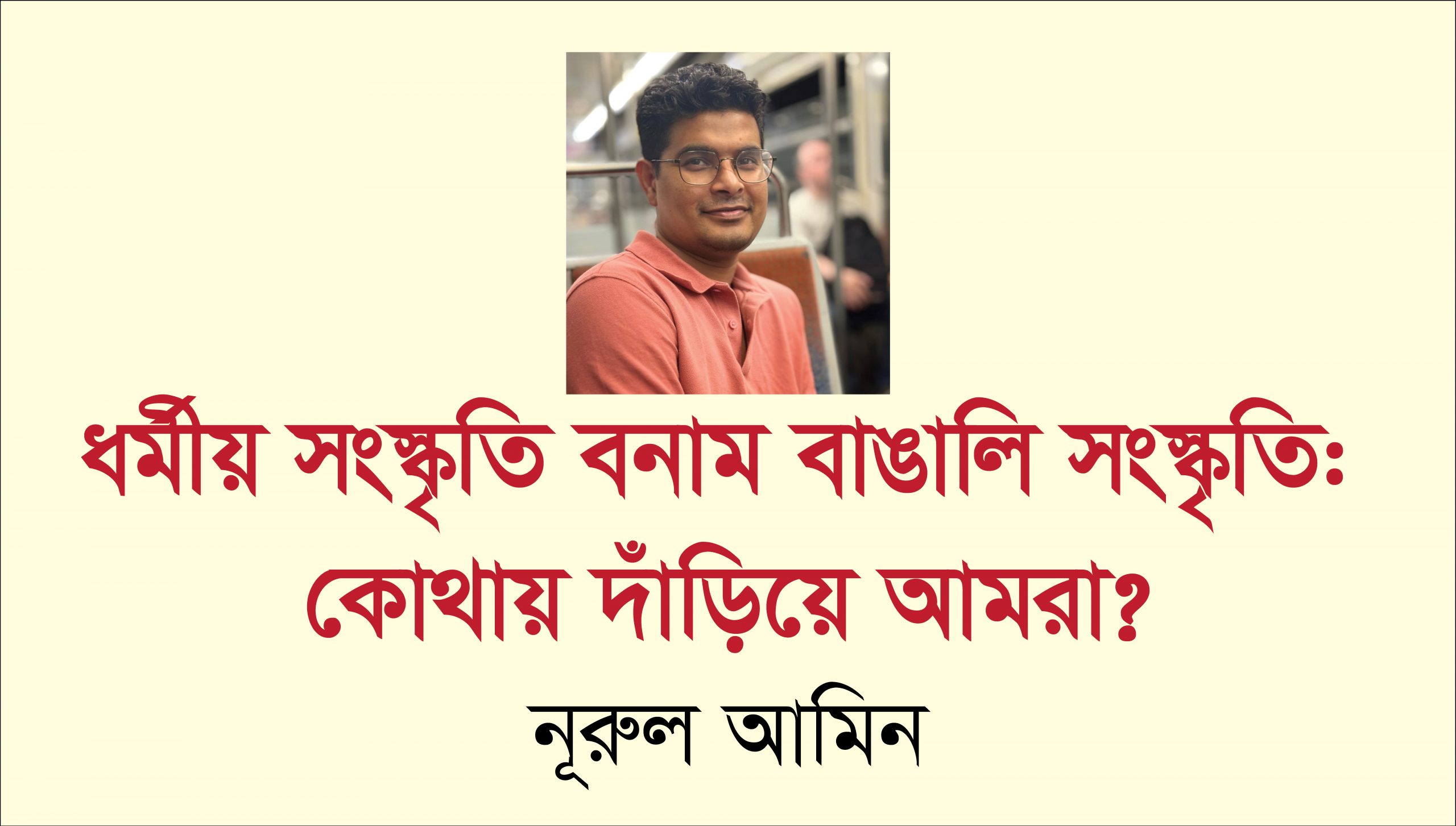 ধর্মীয় সংস্কৃতি বনাম বাঙালি সংস্কৃতি: কোথায় দাঁড়িয়ে আমরা?