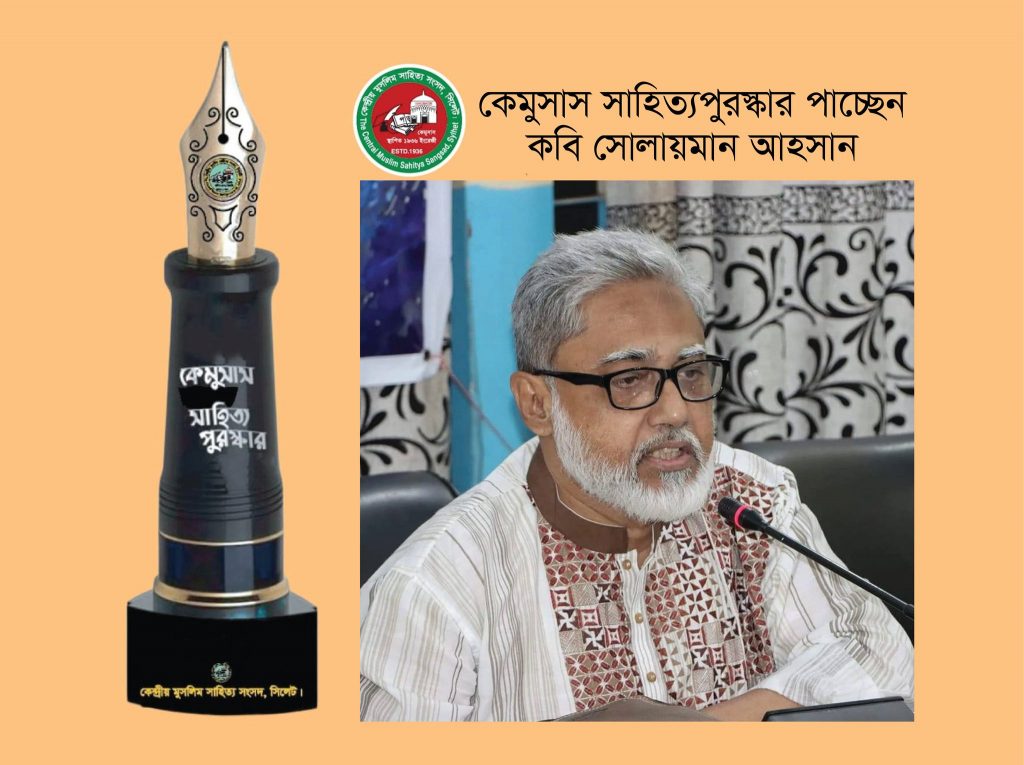 কেমুসাস সাহিত্যপুরস্কার পাচ্ছেন কবি সোলায়মান আহসান