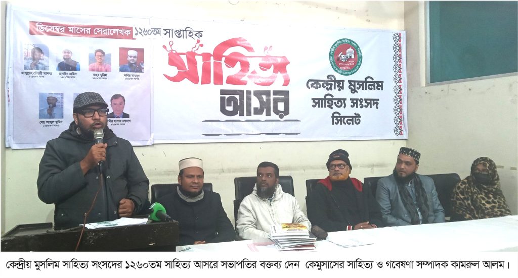 কেমুসাসের ১২৬০তম সাহিত্য আসর:  নতুন কণ্ঠই সাহিত্যকে বাঁচিয়ে রাখে