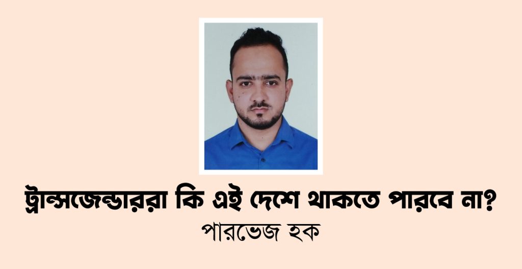 ট্রান্সজেন্ডাররা কি এই দেশে থাকতে পারবে না?