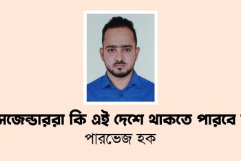 ট্রান্সজেন্ডাররা কি এই দেশে থাকতে পারবে না?