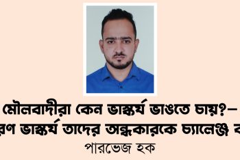 মৌলবাদীরা কেন ভাস্কর্য ভাঙতে চায়?—কারণ ভাস্কর্য তাদের অন্ধকারকে চ্যালেঞ্জ করে