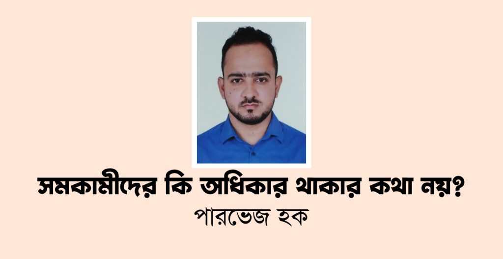 সমকামীদের কি অধিকার থাকার কথা নয়?