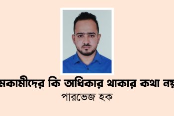 সমকামীদের কি অধিকার থাকার কথা নয়?
