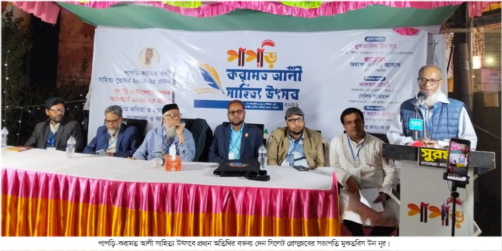পাপড়ি-করামত আলী সাহিত্য উৎসব সম্পন্ন : করামত আলীর সাহিত্য ও শিক্ষাভাবনা আমাদের মননে আজও প্রাসঙ্গিক
