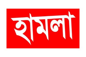 নবীগঞ্জে ছাত্রলীগ নেতা আল আমিন মিয়ার উপর ছাত্রদলের হামলা