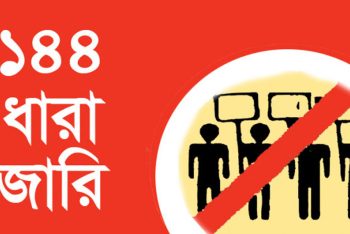 বিশ্বনাথে ১৪৪ ধারা জারি