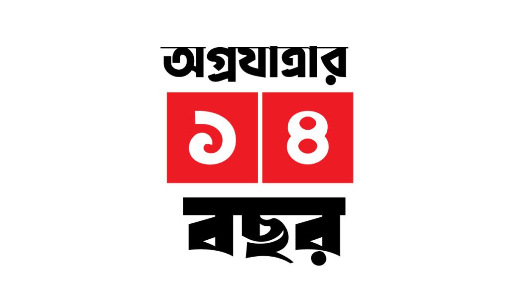 ১৪ পেরিয়ে ১৫-তে সোনার সিলেট : নতুন প্রত্যয়ে নতুন পথচলা