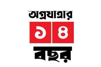 ১৪ পেরিয়ে ১৫-তে সোনার সিলেট : নতুন প্রত্যয়ে নতুন পথচলা