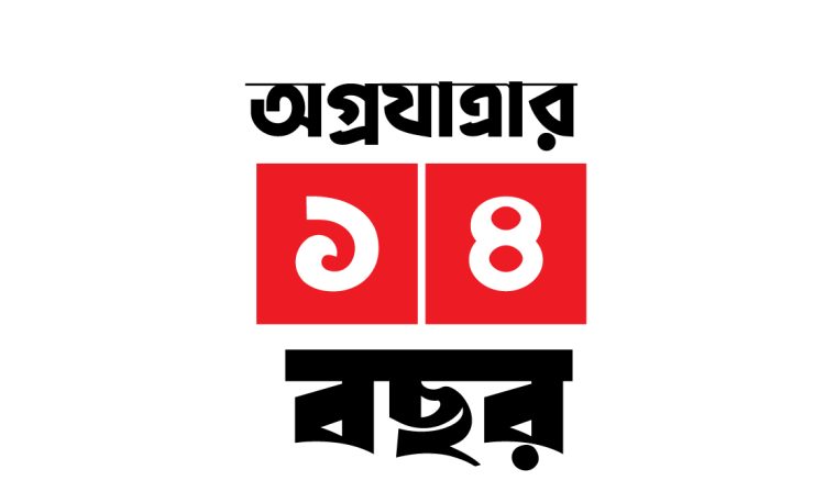 ১৪ পেরিয়ে ১৫-তে সোনার সিলেট : নতুন প্রত্যয়ে নতুন পথচলা