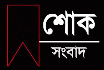 সাংবাদিক কাজী রমিজের মায়ের মৃত্যু