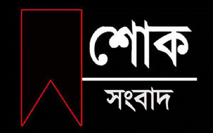 সাংবাদিক কাজী রমিজের মায়ের মৃত্যু