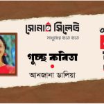 গুচ্ছ কবিতা ।। আনজানা ডালিয়া