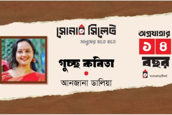 গুচ্ছ কবিতা ।। আনজানা ডালিয়া