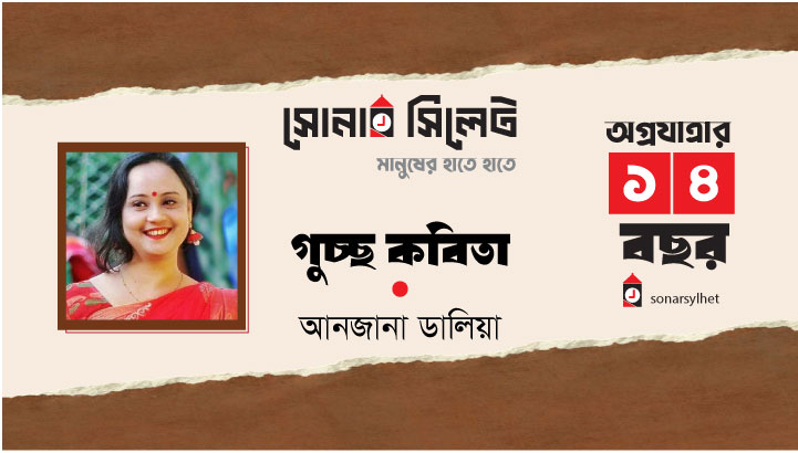 গুচ্ছ কবিতা ।। আনজানা ডালিয়া